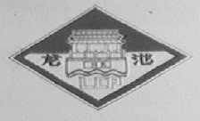 龙池