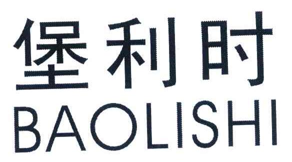 堡利时