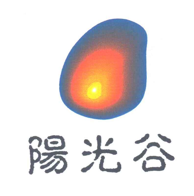 阳光谷