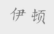 伊顿