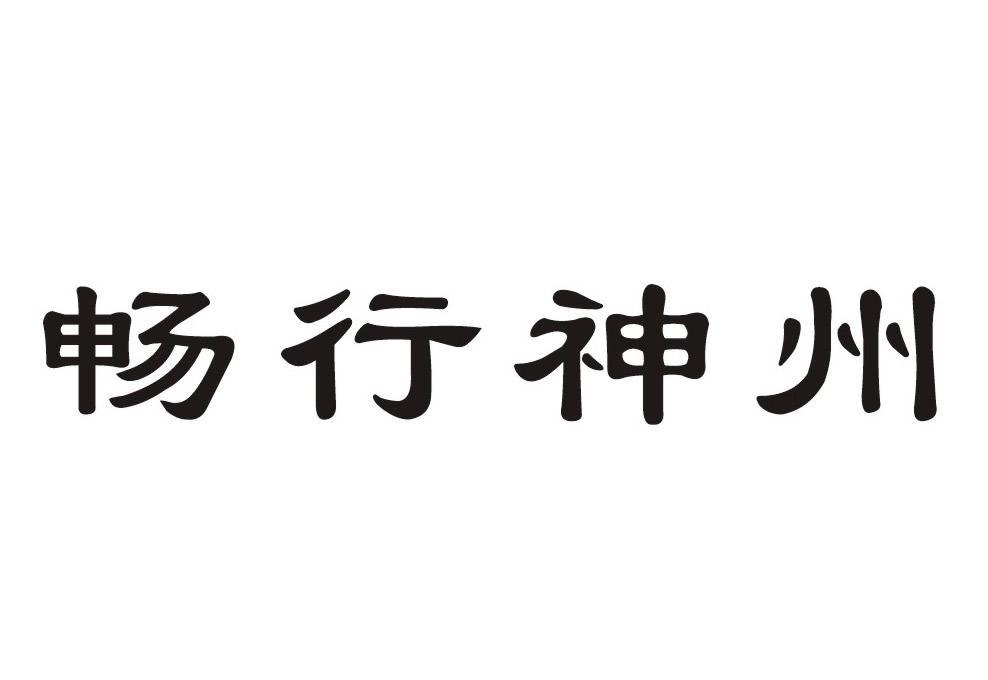畅行神州