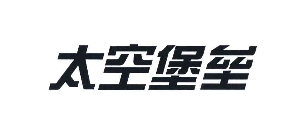 太空堡垒