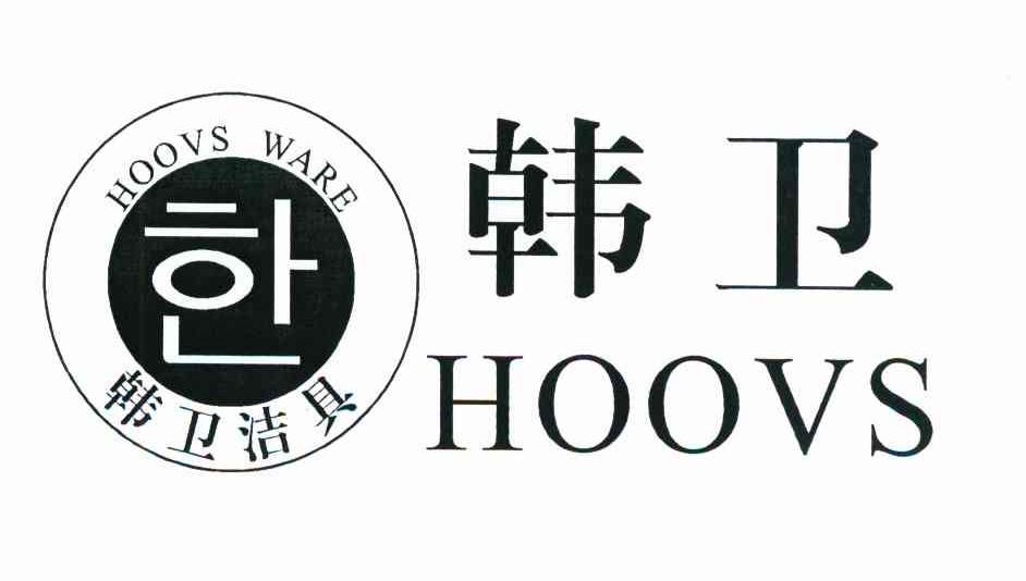 韩卫洁具 韩卫 HOOVS WARE HOOVS