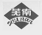 芜南