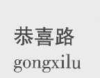 恭喜路