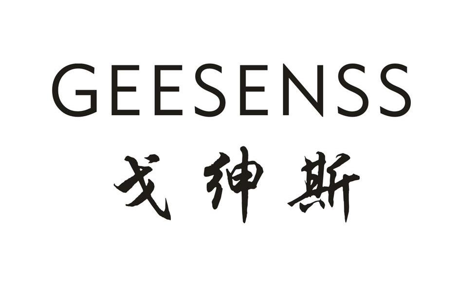 戈绅斯 GEESENSS
