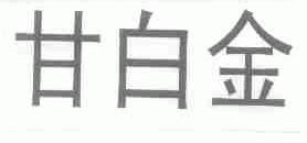 甘白金