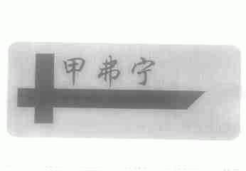 甲弗宁