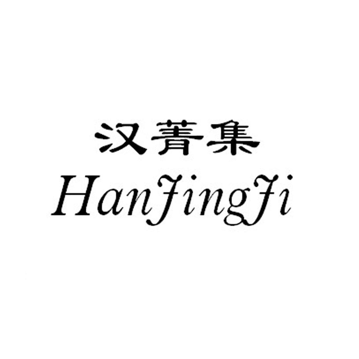 汉菁集