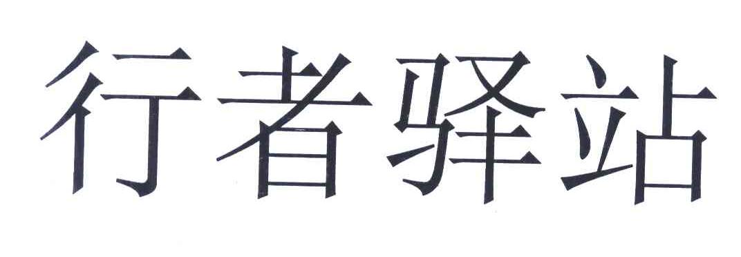 行者驿站