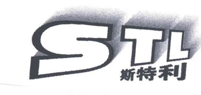 斯特利;STL
