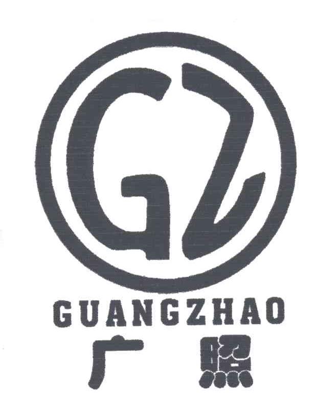 广照;GZ