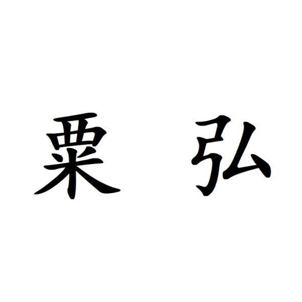 粟弘