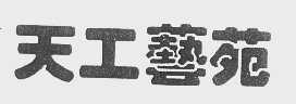 天工艺苑