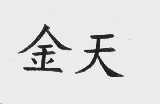 金天
