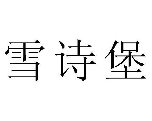 雪诗堡