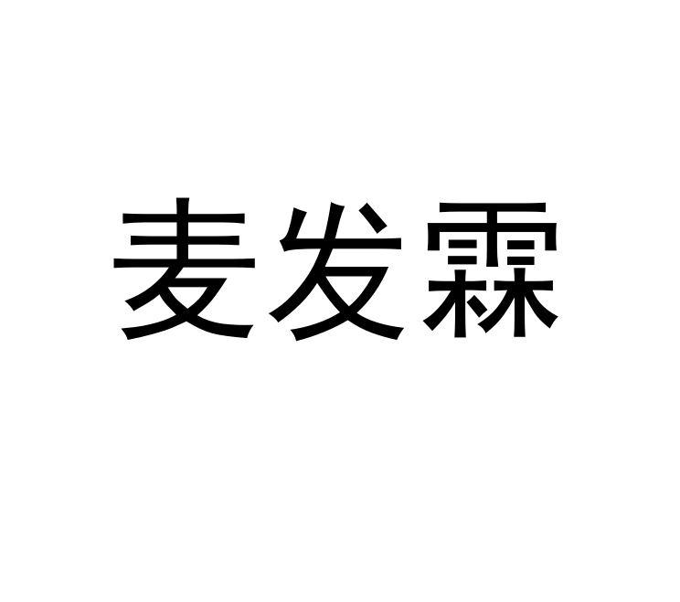 麦发霖