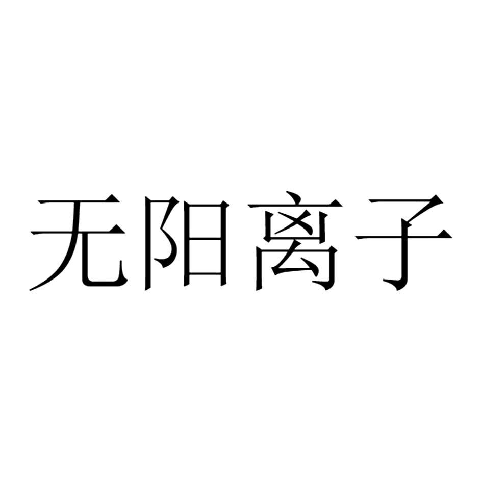 无阳离子