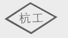 杭工