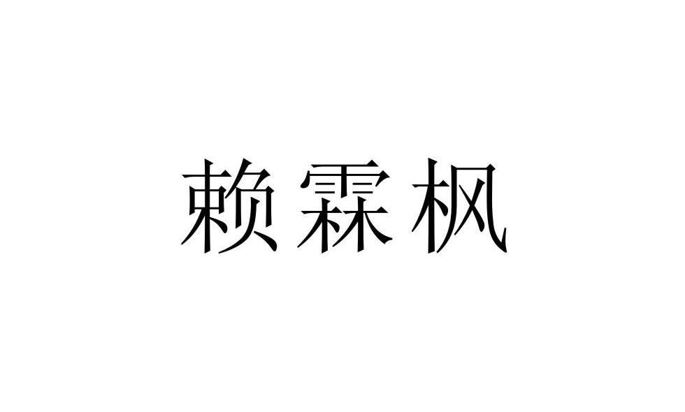 赖霖枫