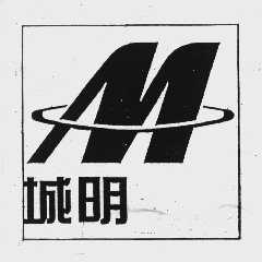 城明