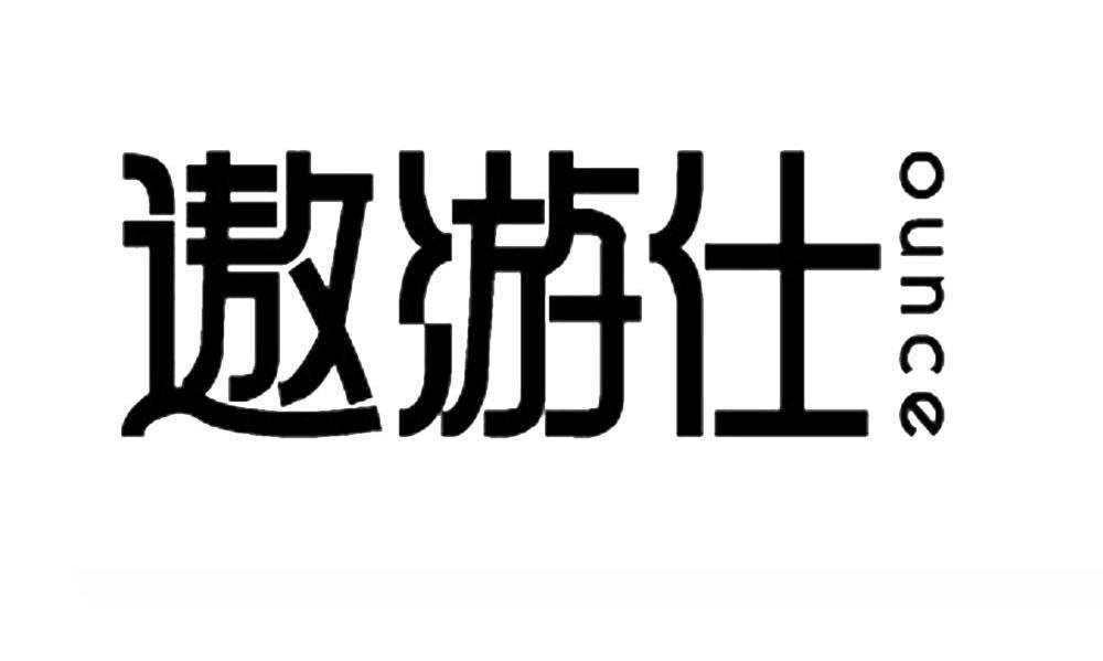 遨游仕 OUNCE