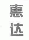 惠达
