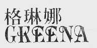 格琳娜  GREENA