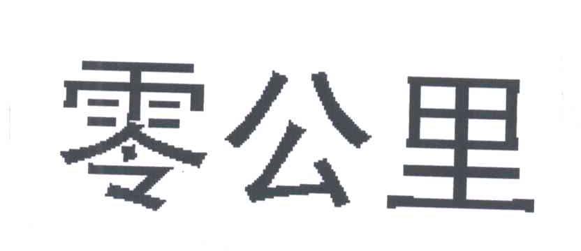 零公里