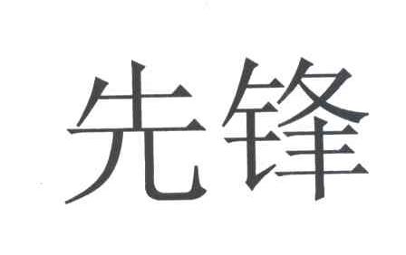 先锋