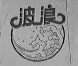 波浪