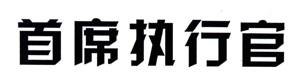 首席执行官