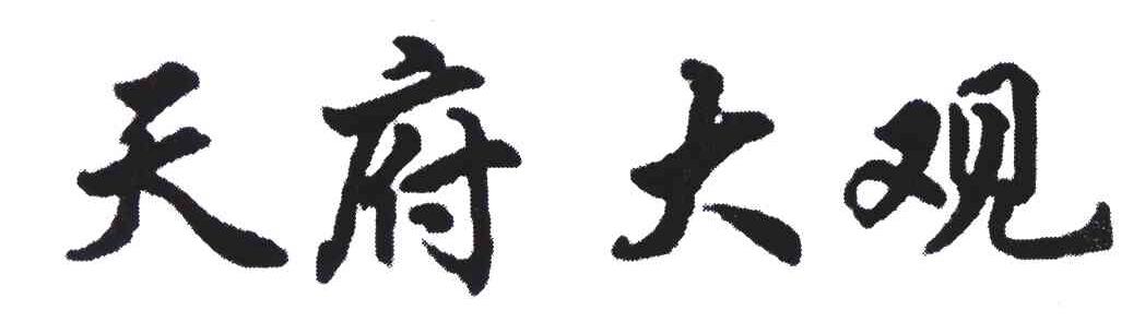 天府大观