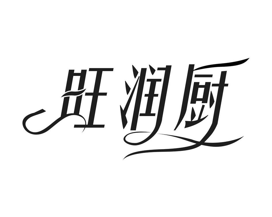 旺润厨