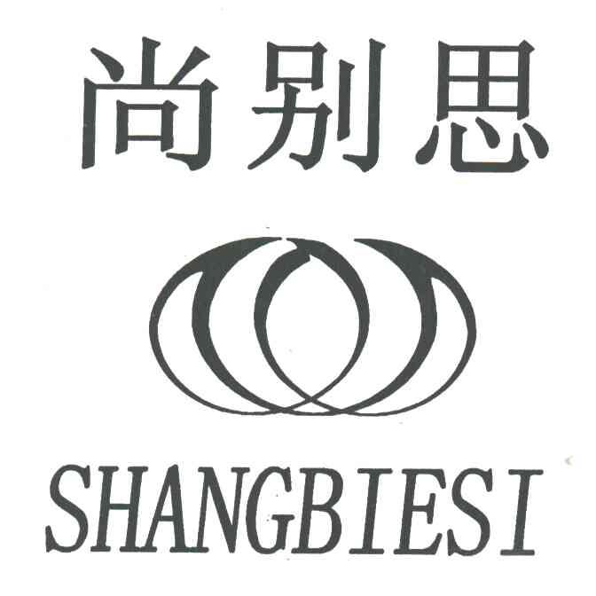尚别思