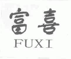 富喜