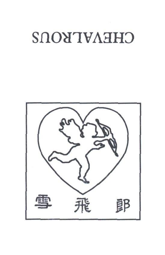 雪飞郎;CHEVALROUS