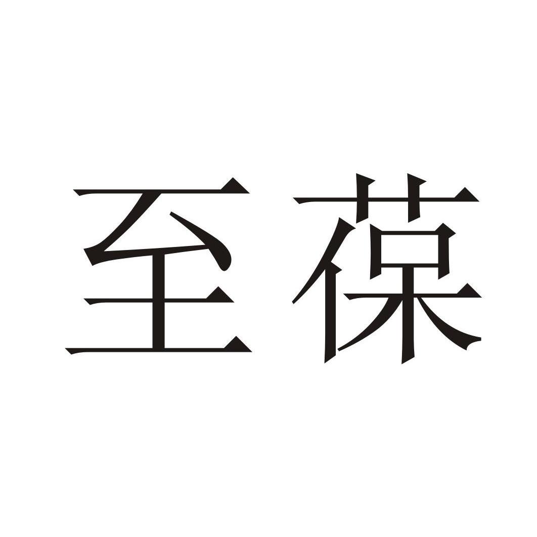 至葆