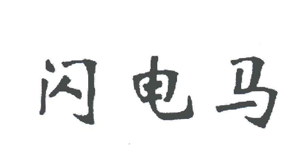 闪电马