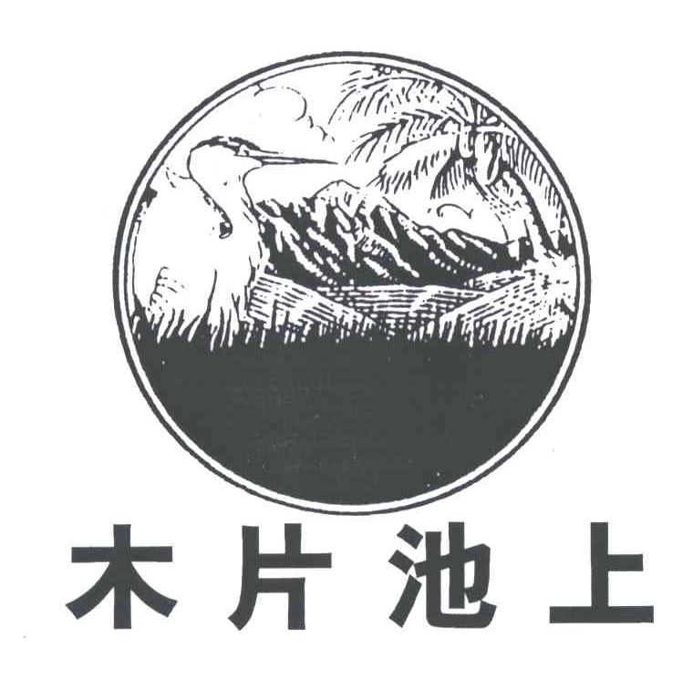 木片池上
