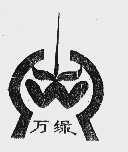 万绿