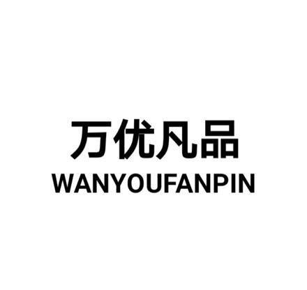 万优凡品
