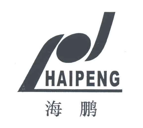 海鹏