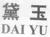 黛玉
