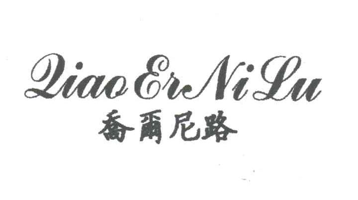 乔尔尼路