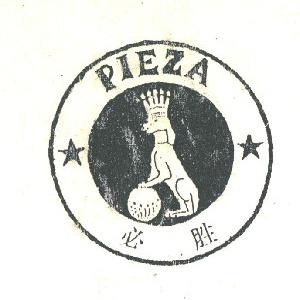 必胜  PIEZA