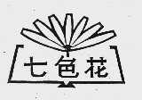 七色花