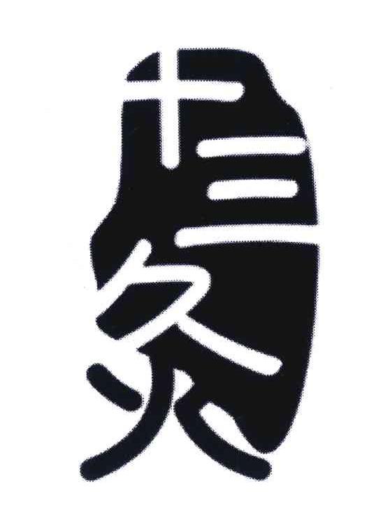 十三灸