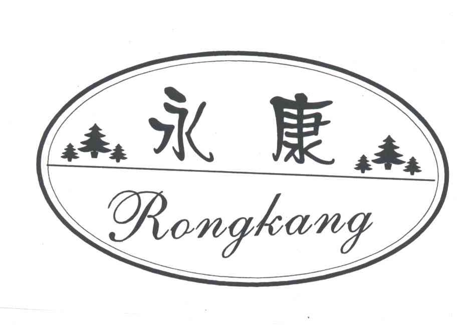 永康;RONGKANG