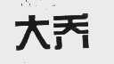 大乔